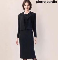 〇当日発送可能【美品】ピエールカルダン　高級礼服　11号　黒　清楚で上品