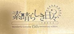 素晴らしき日々 15th ソフマップ特典セット