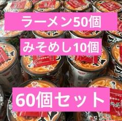 【とと】新みそきん　みそめし60個セット　新品未開封 みそきん飯新品未開封61個賞味期限2025.2.20〜