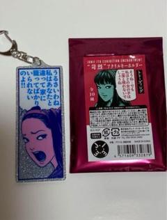伊藤潤二展 誘惑 苛烈 アクリルキーホルダー 富江 - メルカリ