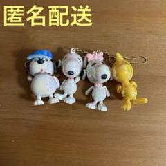 スヌーピー　ゆらゆらキーホルダー　4種セット