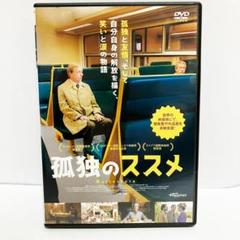 Amazon.co.jp限定】孤独のススメ(非売品プレス付き) DVD新品