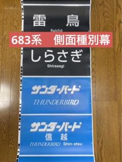 JR西日本 吹田総合車両所 683系 側面種別幕 字幕のみ 側面方向幕