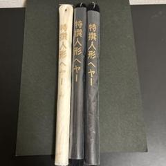特撰人形ヘヤー　スガ糸（正絹）　白1束/黒2束　　　　　　　　　【新品未使用】