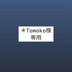Tomoko様専用ページ - メルカリ