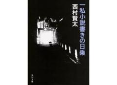 2025年最新】西村賢太 本の人気アイテム - メルカリ