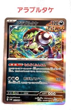 ポケモン カード♡アラブルタケ R SV4K 古代の咆哮 053/066