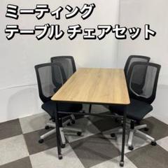ミーティング テーブル チェア 5点セット 家具 Ja2098 ミーティング テーブル チェア 5点セット 家具 Ja2098
