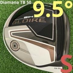 ⭐︎テーラーメイド シムグローレ 9.5 ドライバー Diamana TB 50S ⭐︎テーラーメイド シムグローレ 9.5 ドライバー Diamana TB
