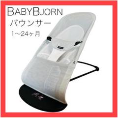 極美品★ベビービョルン★バウンサー★グレー★メッシュ