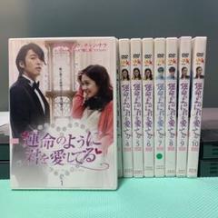 2025年最新】運命のように君を愛してる dvd-boxの人気アイテム
