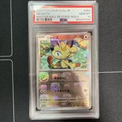 2025年最新】マスターボール psa10の人気アイテム - メルカリ