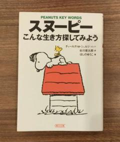 スヌーピー こんな生き方探してみよう