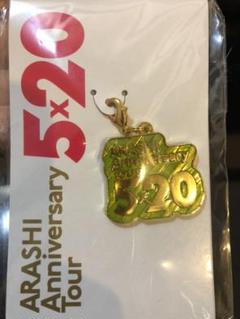 嵐　5×20 第3弾　チャーム Amazon.co.jp: 嵐 ARASHI Anniversary Tour 5×20 グッズ 会場