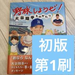 【初版】【2冊セット】野球しようぜ！大谷翔平ものがたり 初版】【2冊セット】野球しようぜ！大谷翔平ものがたり - メルカリ