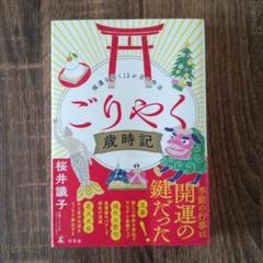 ごりやく歳時記 福運を招く12か月の作法