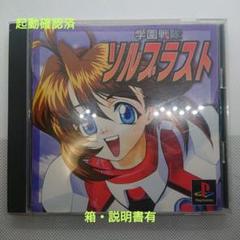 PS 学園戦隊ソルブラスト 箱説帯付き プレステ プレイステーション Amazon | 学園戦隊ソルブラスト | ゲームソフト