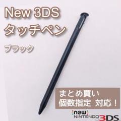 New Nintendo 3DS タッチペン ブラック 黒 個数指定◎