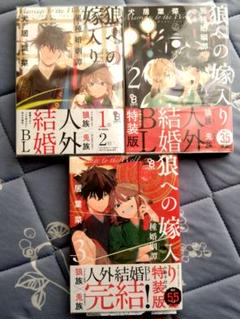 狼への嫁入り異種婚姻譚　 全巻セット