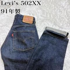 ☆濃紺☆美品☆Levi’s502XX 91年製レプリカW27リーバイス復刻90sのサムネイル