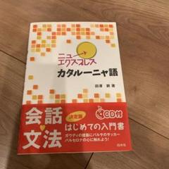 カタルーニャ語テキスト 原書 A2-B1 裁断済