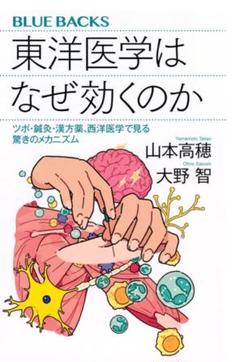 【美品】東洋医学はなぜ効くのか