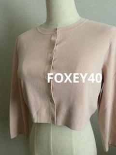 美品現行FOXEYフォクシーカーディガンボレロクロップト短丈キャンディブライト 美品現行FOXEYフォクシーカーディガンボレロクロップト短丈
