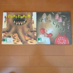 かぜのでんわ　おおきなおおきな木　いもとようこ