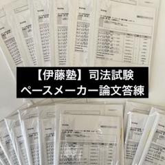 23/24 司法試験 ペースメーカー論文答練1st・2ndターム セット 伊藤塾 2025年最新】ペースメーカー論文答練の人気アイテム - メルカリ