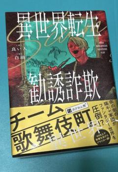 異世界転生勧誘詐欺