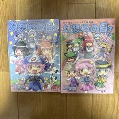 ♢ 幻想郷の日々 東方サイレント4コマ総集編 同人誌 2冊セット