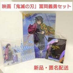 映画 鬼滅の刃 ワールドツアー 富岡義勇 セット アクリル