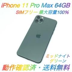 即配【美品】SIMフリー iPhone 11 ProMax 64GB 100％★