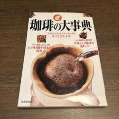 珈琲の大事典