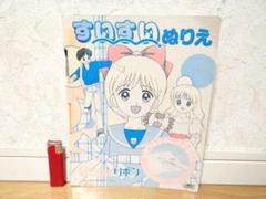 新品 90年代 ビンテージ 日本製 姫ちゃんのリボン すいすいぬりえ 水沢めぐみ