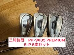 三浦技研　PP-9005 PREMIUM 5-P 6本セット