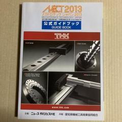 メカトロテック・ジャパン 2013 ガイドブック 希少品