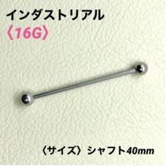 1本　インダストリアル　16Gシャフト40mm、ボール5mm　ボディピアス