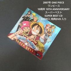 2007年 ONE PIECE スーパーベスト CD
