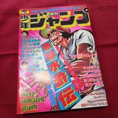 【当時物美品】週刊 少年 ジャンプ 1979年42号 漫画 アニメ 当時物美品】週刊 少年 ジャンプ 1979年42号 漫画 アニメ - メルカリ