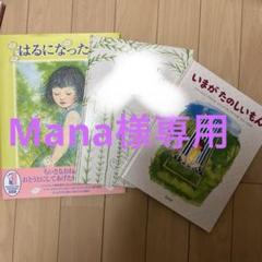 絵本3冊（はるになったら、いまがたのしいもん、マウス一家ののふしぎなさんぽ）