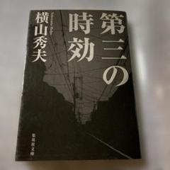 第三の時効 300円商品1冊プレゼントのサムネイル