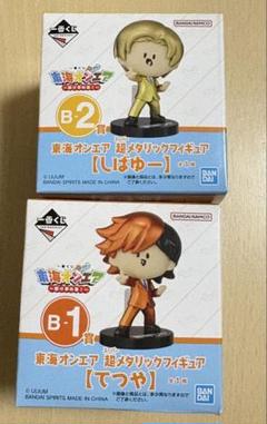東海オンエア 一番くじ 超メタリックフィギュア てつや しばゆー