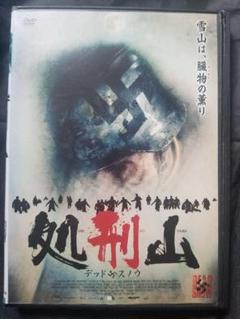 【セル版・廃盤・美品】処刑山 / デッドスノウ DVD Amazon.co.jp: 処刑山 デッドスノウ [DVD] : ヴェルガール