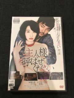 私の奴隷になりなさいDVD 第2章 ご主人様と呼ばせてください　レンタル落ち