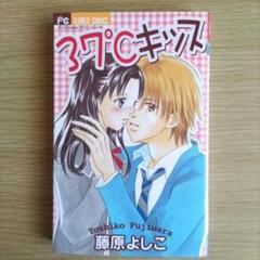 37°Cキッス　 藤原よしこ