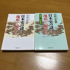 日本史の謎は「地形」で解ける& 日本史の謎は「地形」で解ける　環境・民族篇 m1