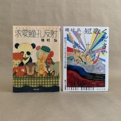 求愛瞳孔反射 　短歌ください 　穂村 弘　2冊セット