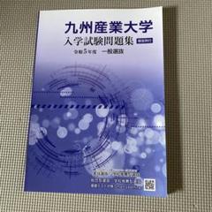 九州産業大学 過去問 令和5年