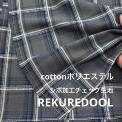 C★kw179-2◆2m◆綿ポリエステル混シボ加工チェック生地◆